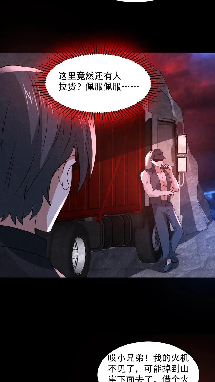 第198话 三戏货车司机 第12页