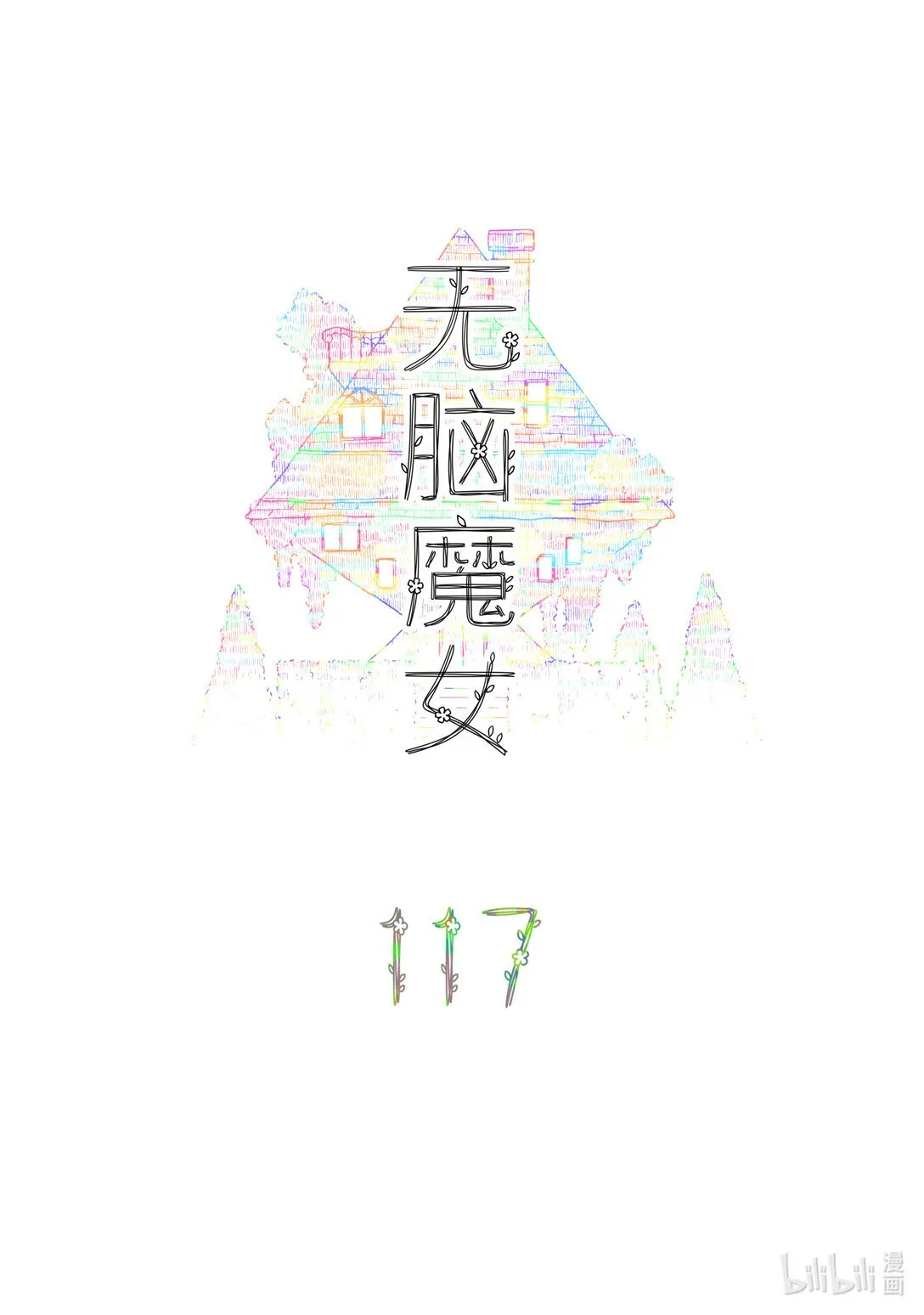 117 第一百一十七话 第1页