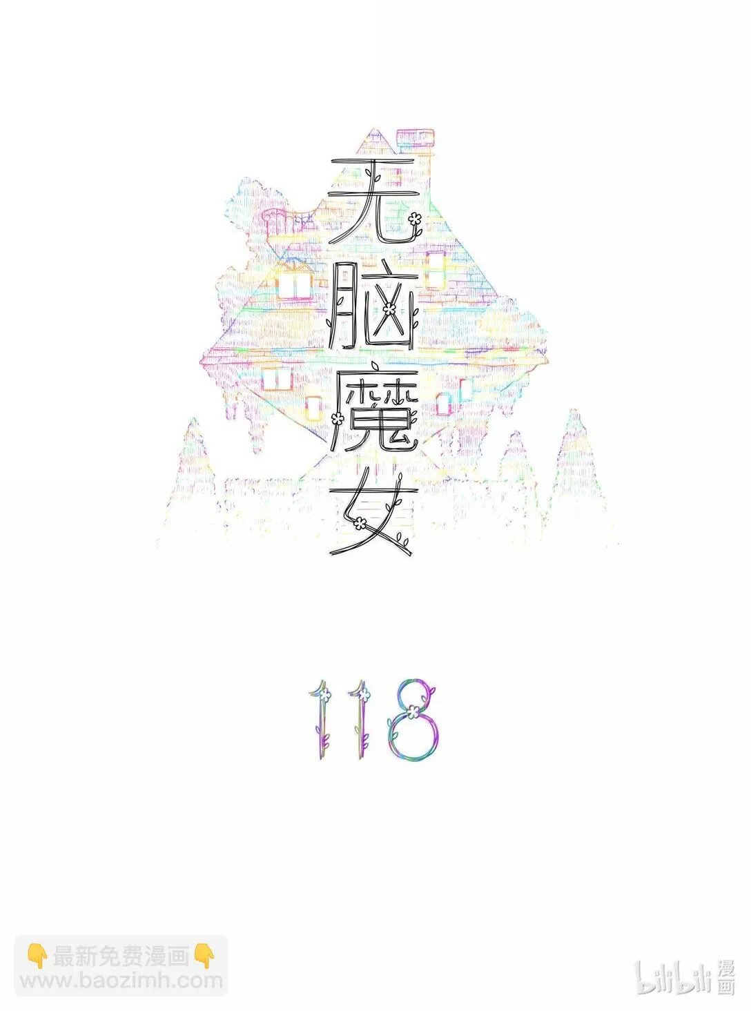 118 第一百一十八话 第2页