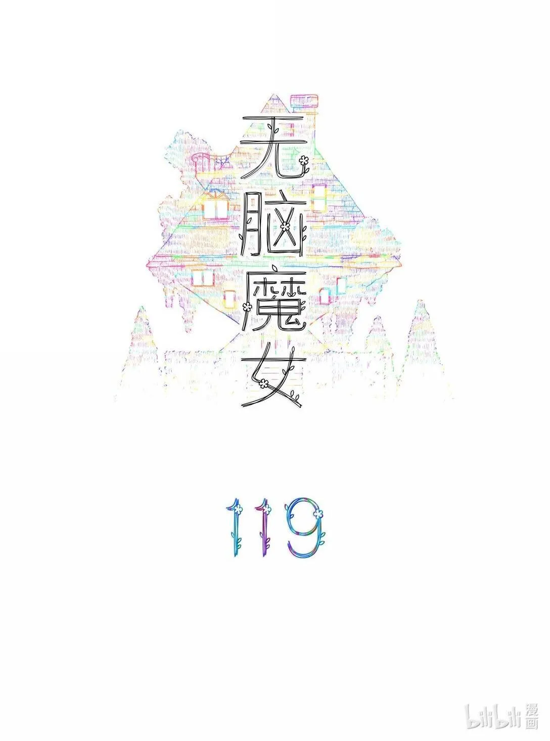 119 第一百一十九话 第2页