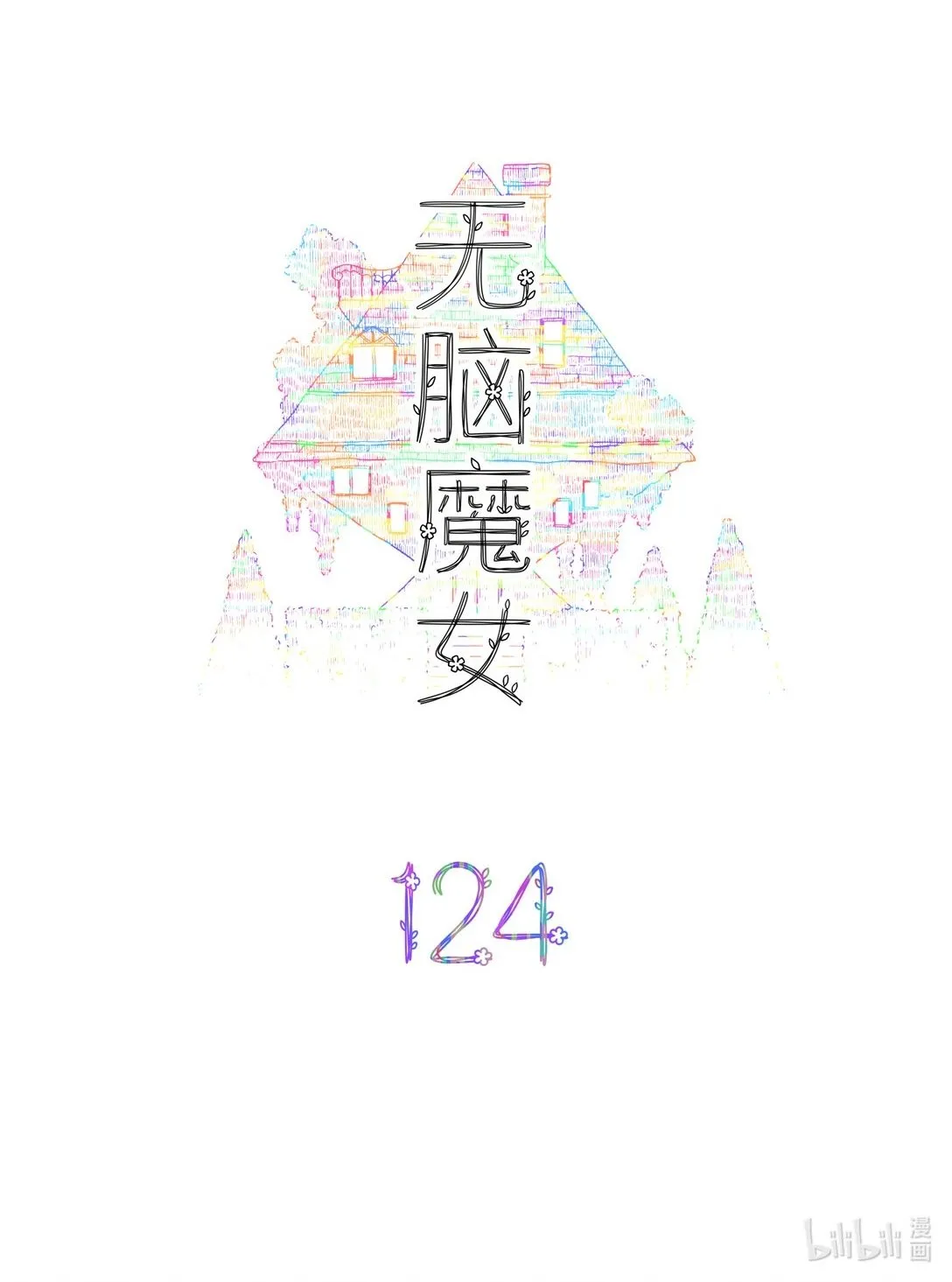 124 第一百二十四话 第2页