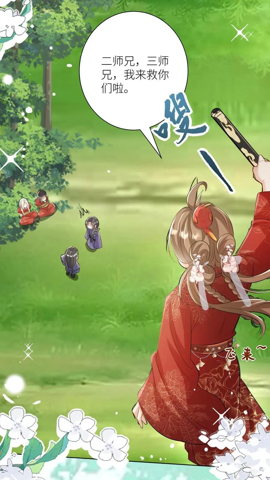 第106话 你们别跑啊，一起来玩啊！ 第10页