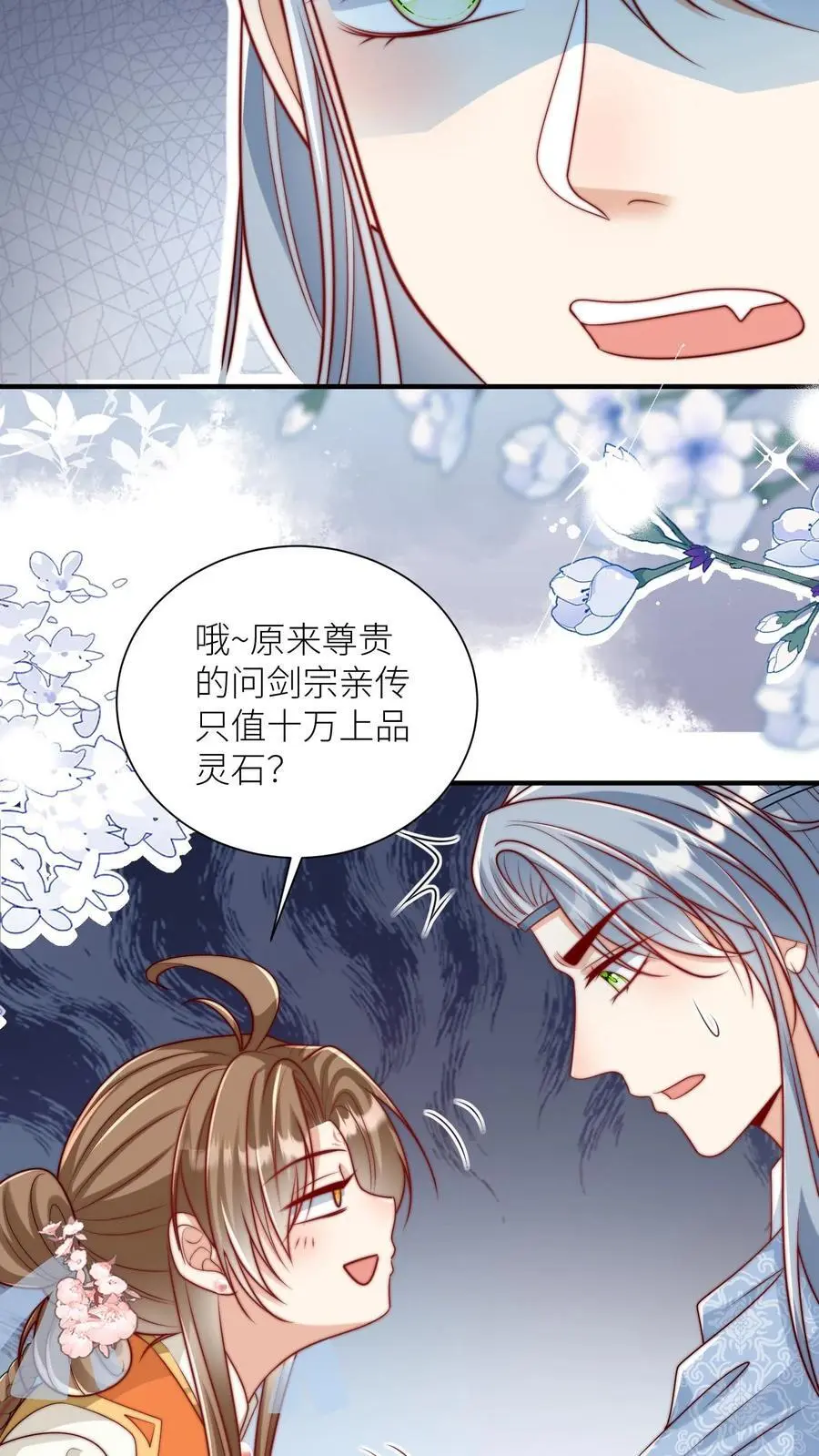 第82话 你们亲传的身份也太低了吧 第12页