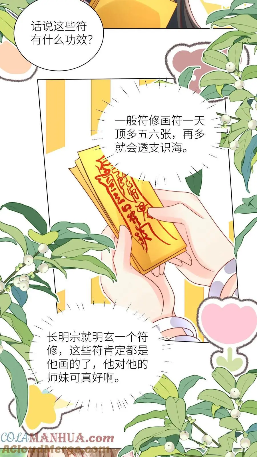 第66话 好、好绿的宗门啊！ 第11页