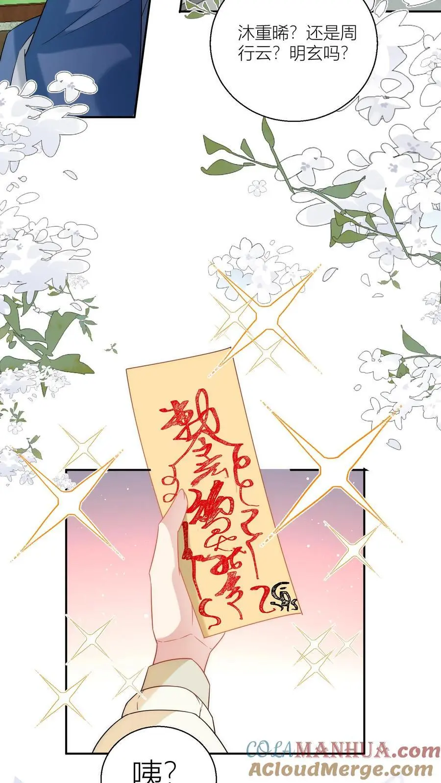 第48话 天道祝福是咩啊？ 第23页