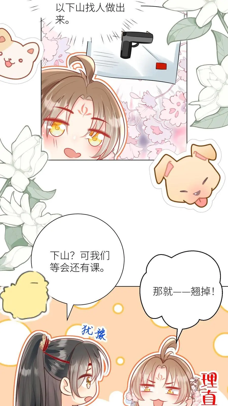 第46话 有人一起陪着翘课受罚真好！ 第16页