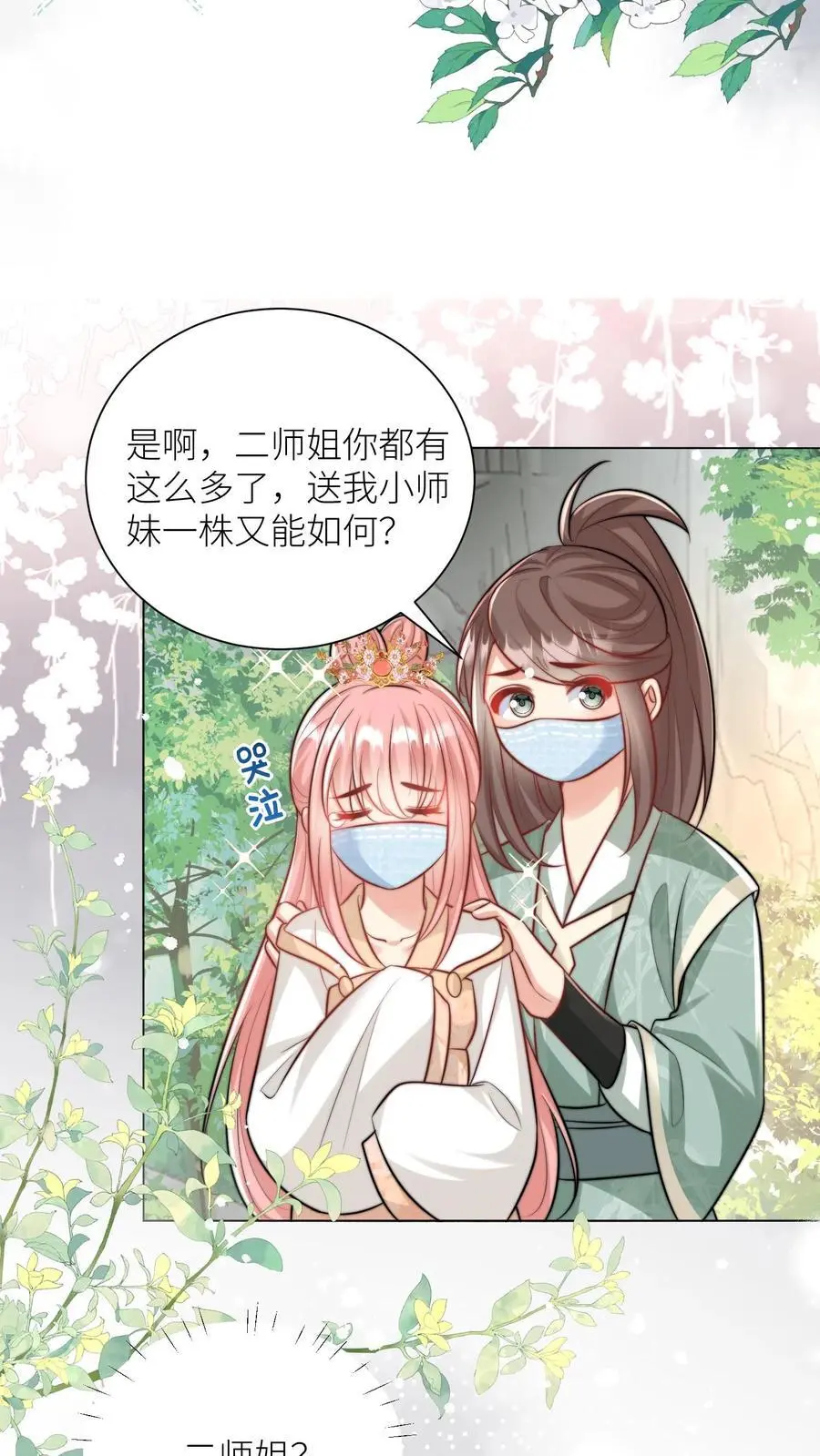 第43话 我要努力投喂小师妹 第8页