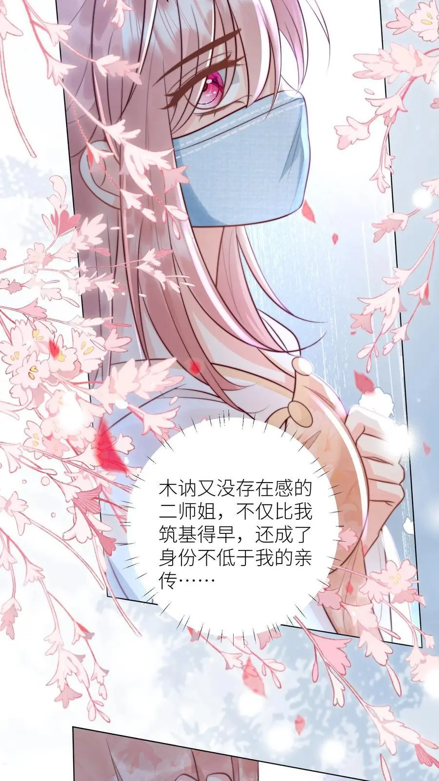 第43话 我要努力投喂小师妹 第20页