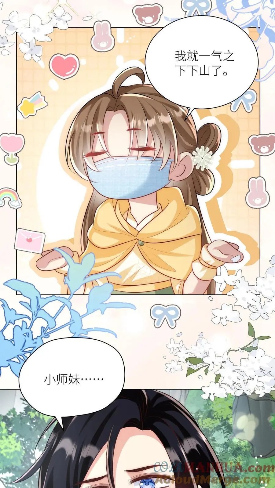 第43话 我要努力投喂小师妹 第25页