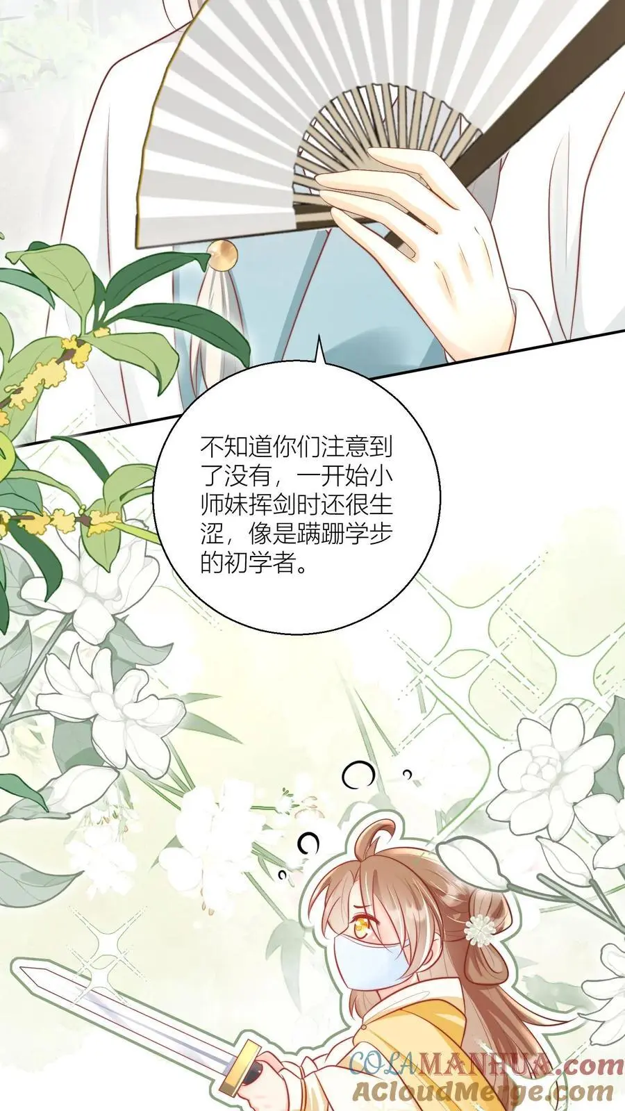 第42话 我的小师妹太厉害 第17页