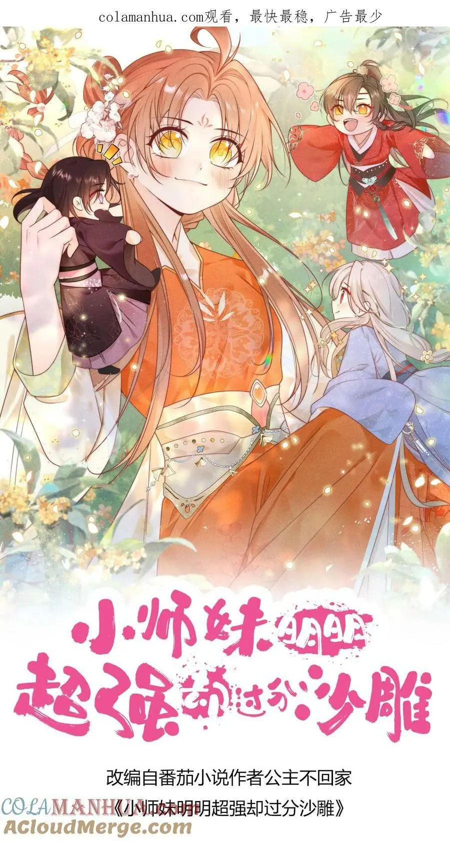 第21话 我的师兄妹们终于疯了 第1页