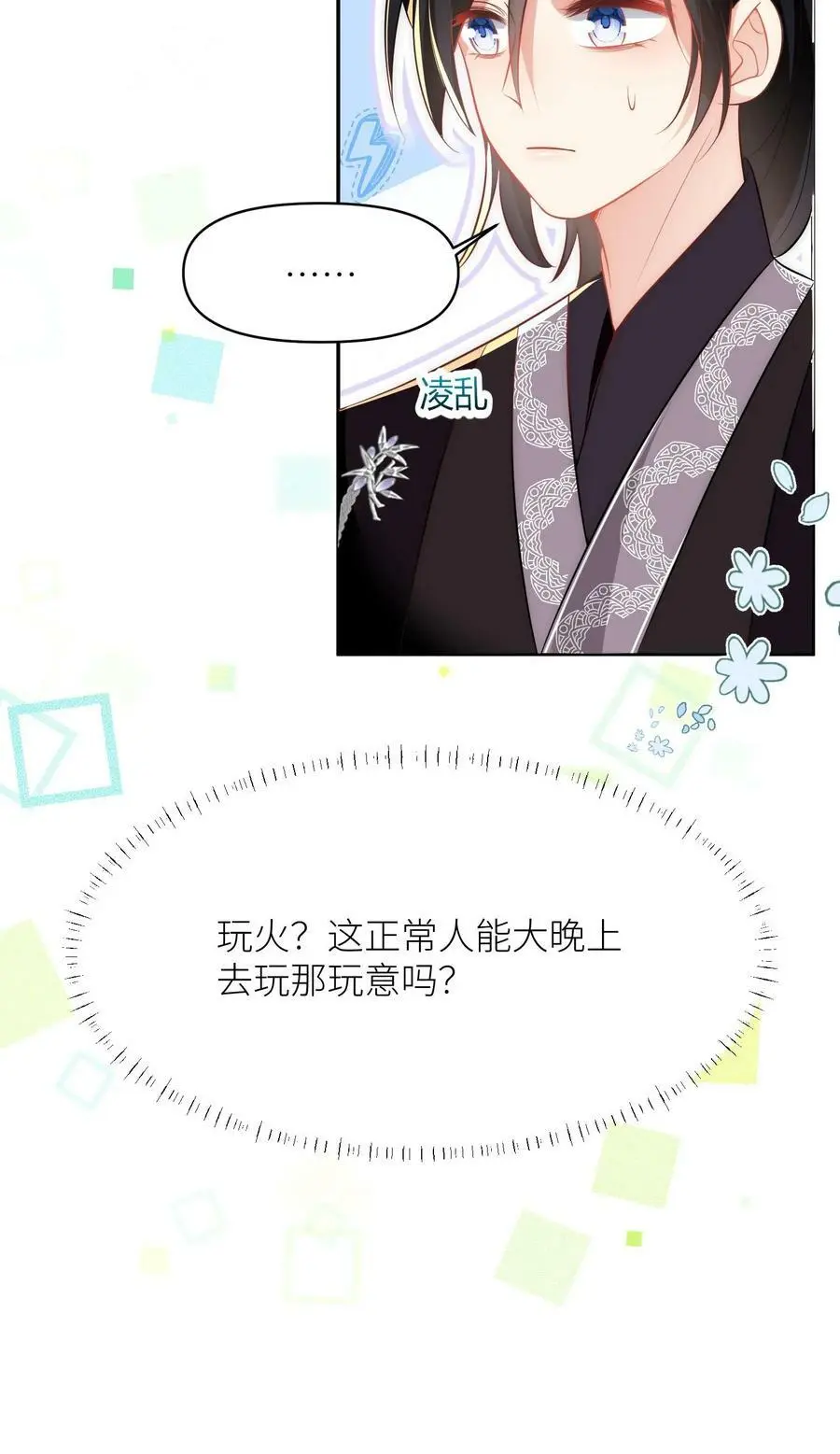 第21话 我的师兄妹们终于疯了 第28页