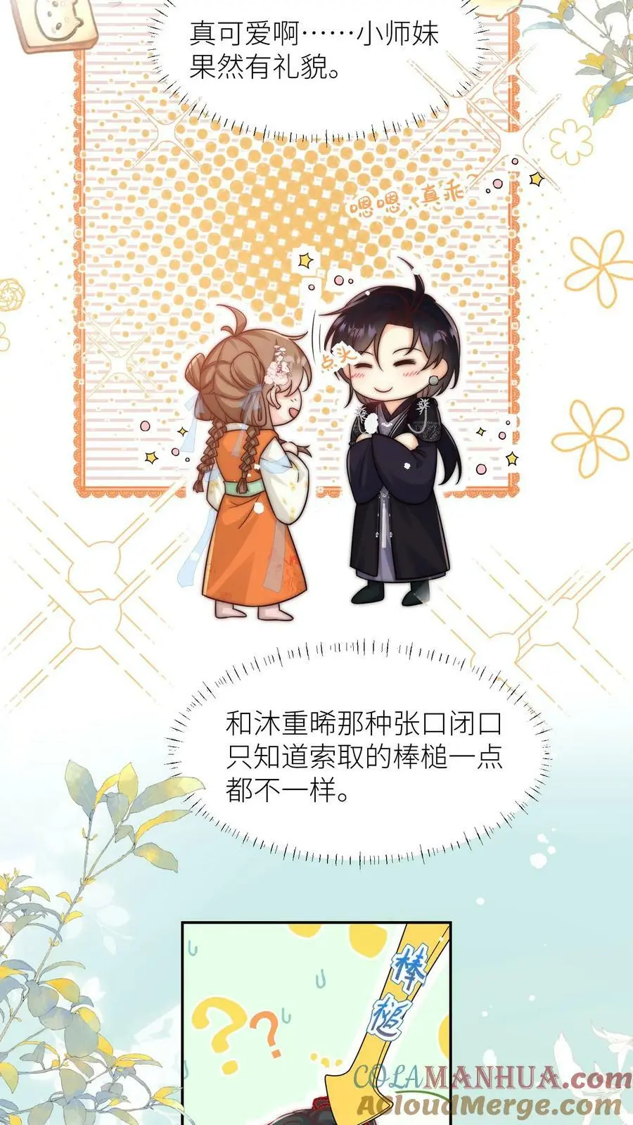 第14话 三师兄人真好！ 第21页