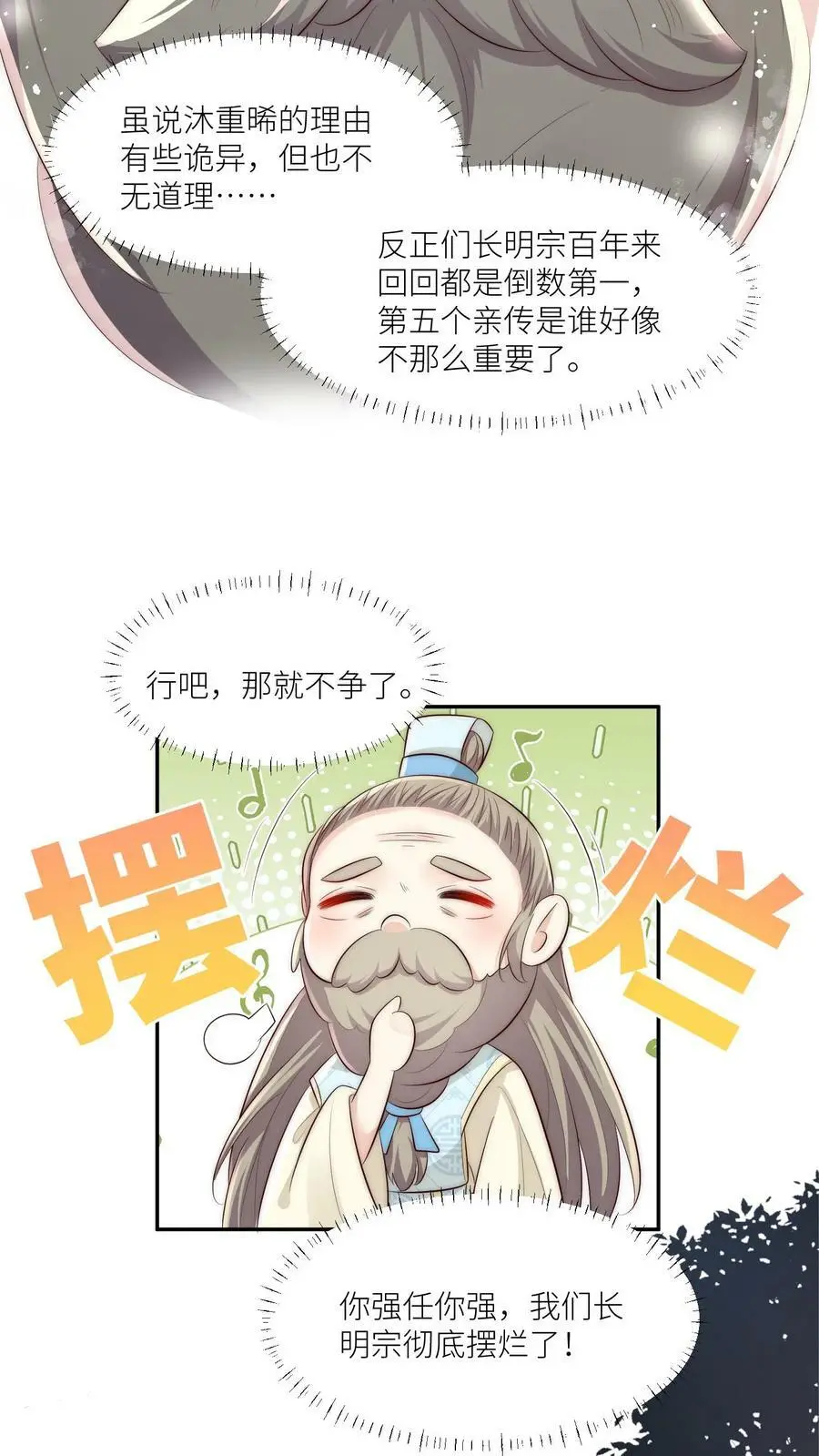 第11话 我造了什么孽要去做亲传？ 第6页