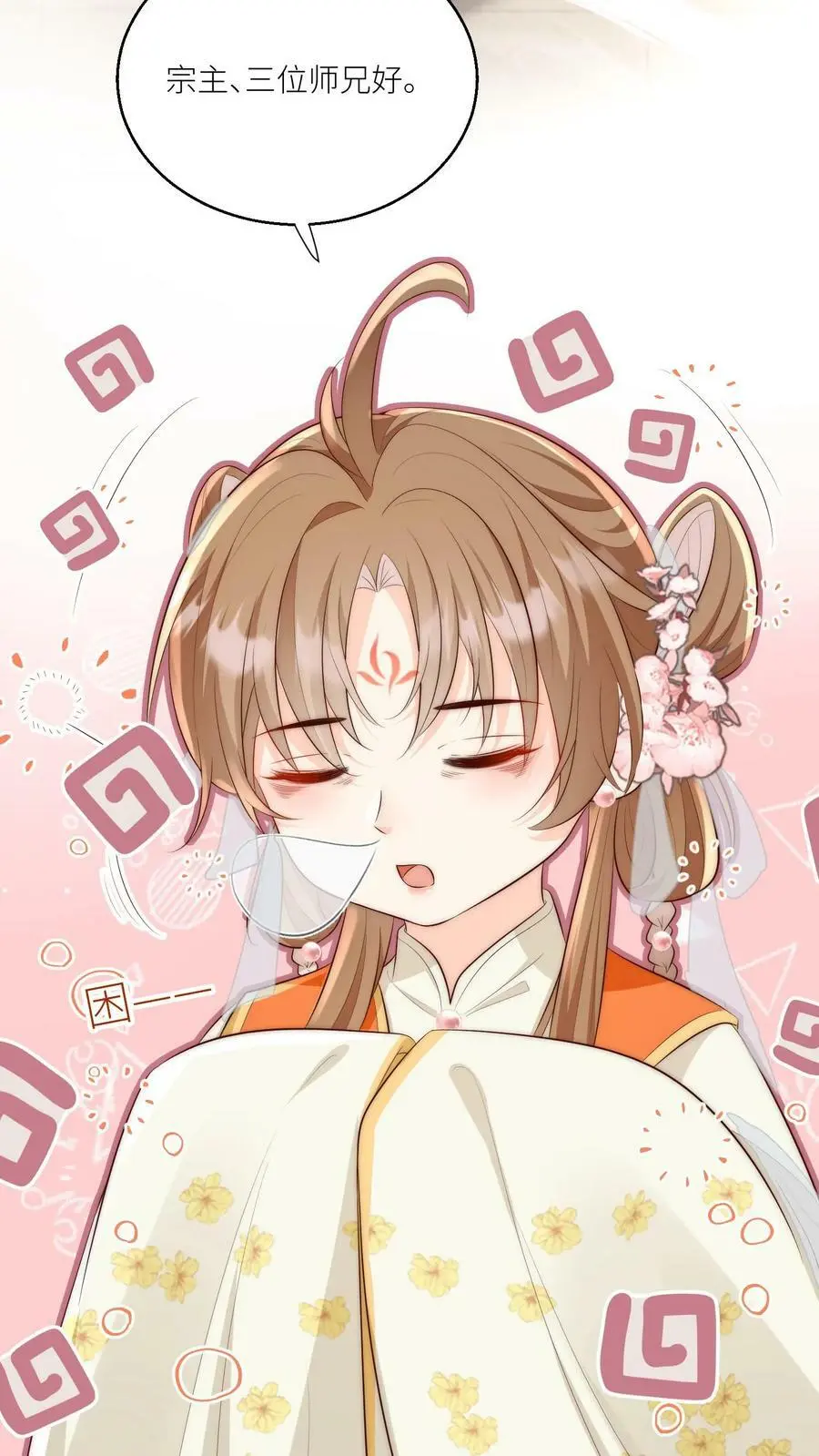 第11话 我造了什么孽要去做亲传？ 第18页