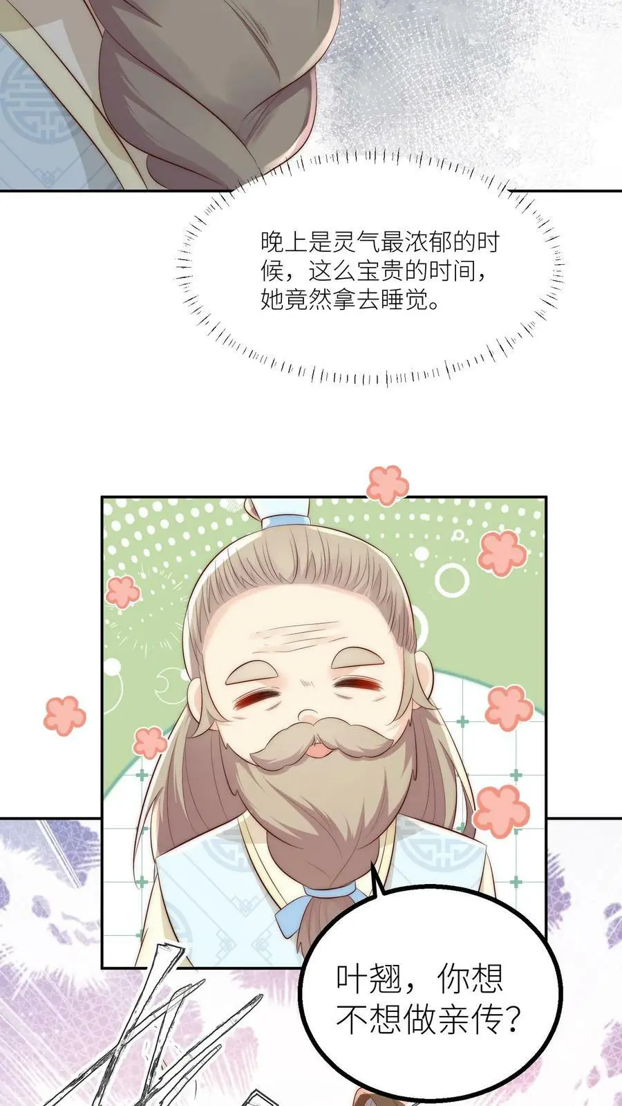 第11话 我造了什么孽要去做亲传？ 第20页