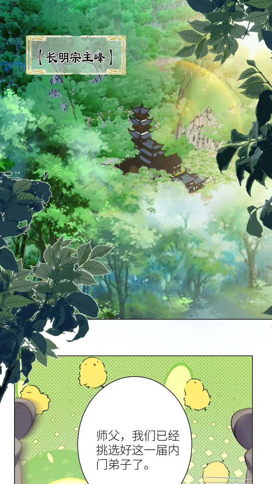 第10话 我们都要小师妹！ 第2页
