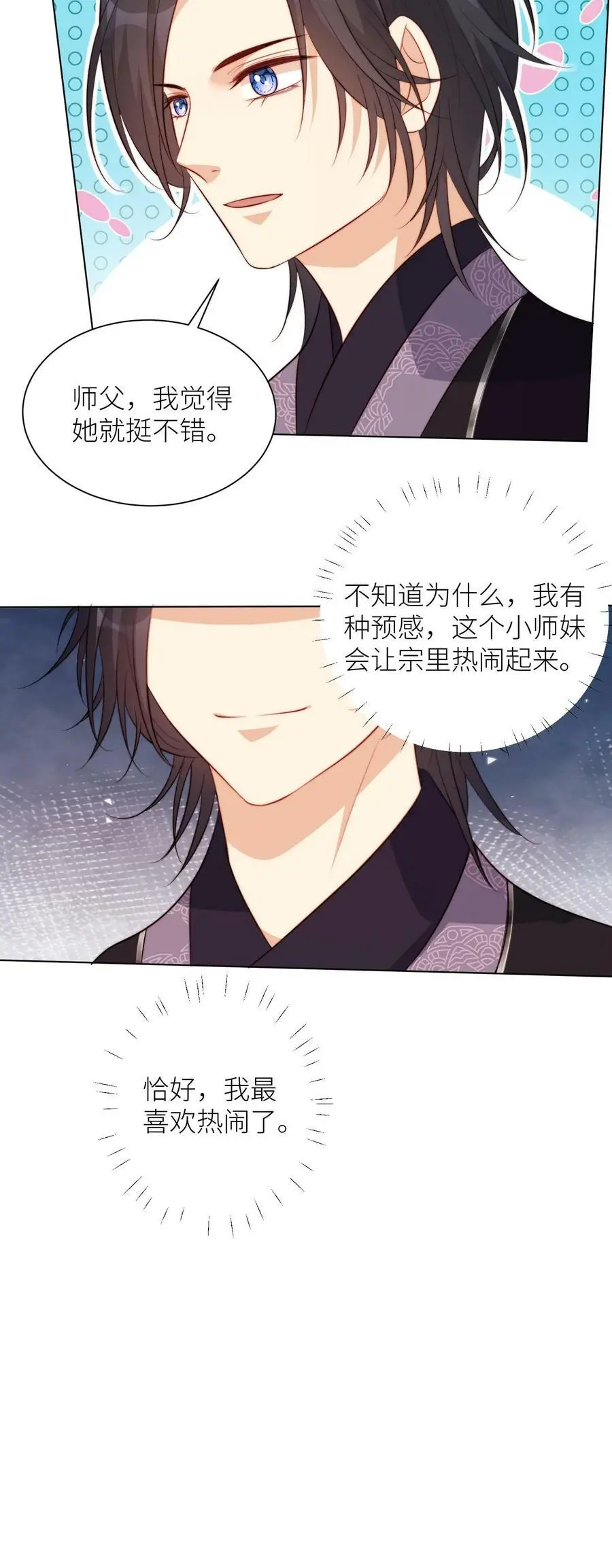 第10话 我们都要小师妹！ 第24页