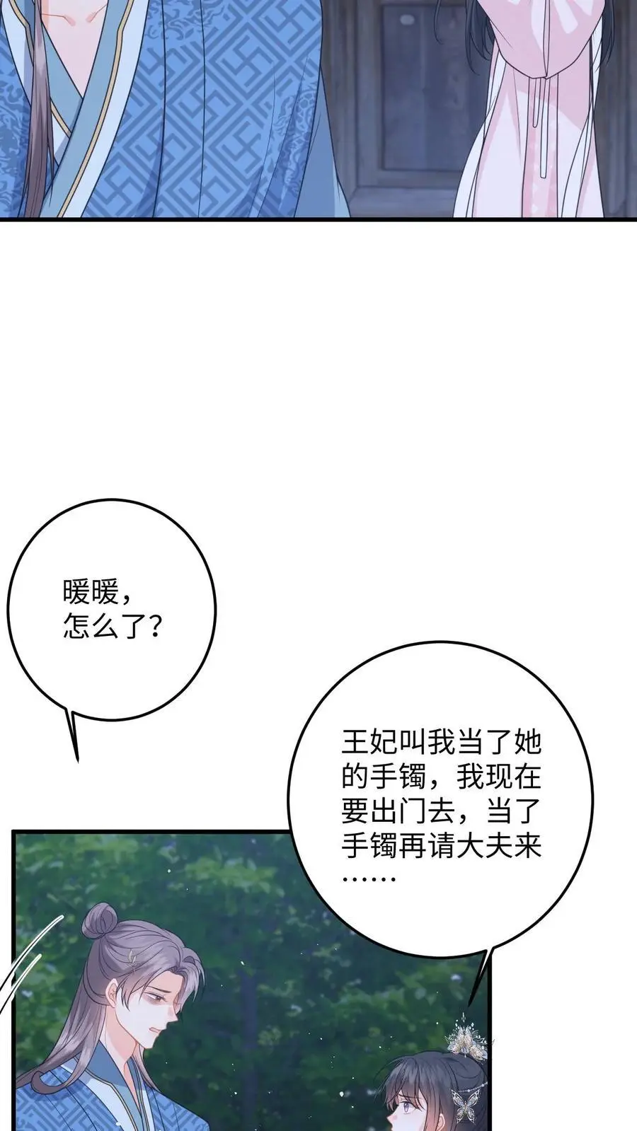 第96话 雪上加霜，萧定城弄丢手镯 第4页