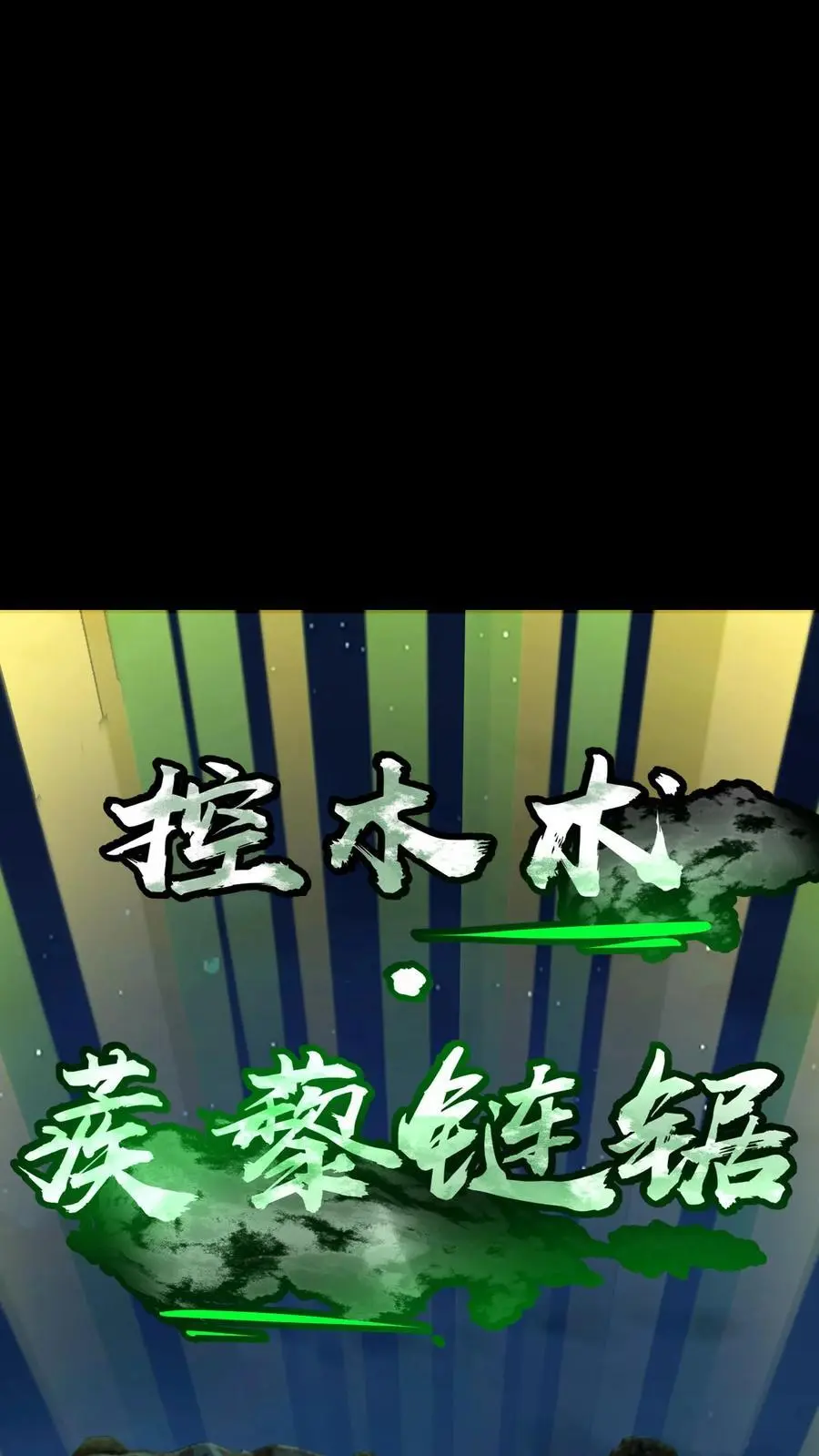 第255话 九台山诡秘往事 第12页