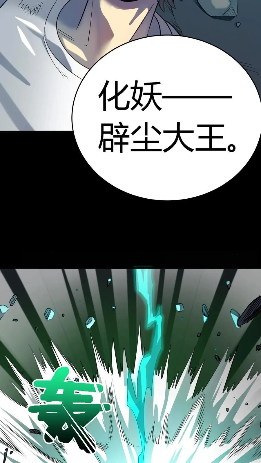 第226话 化妖——辟尘大王！ 第30页