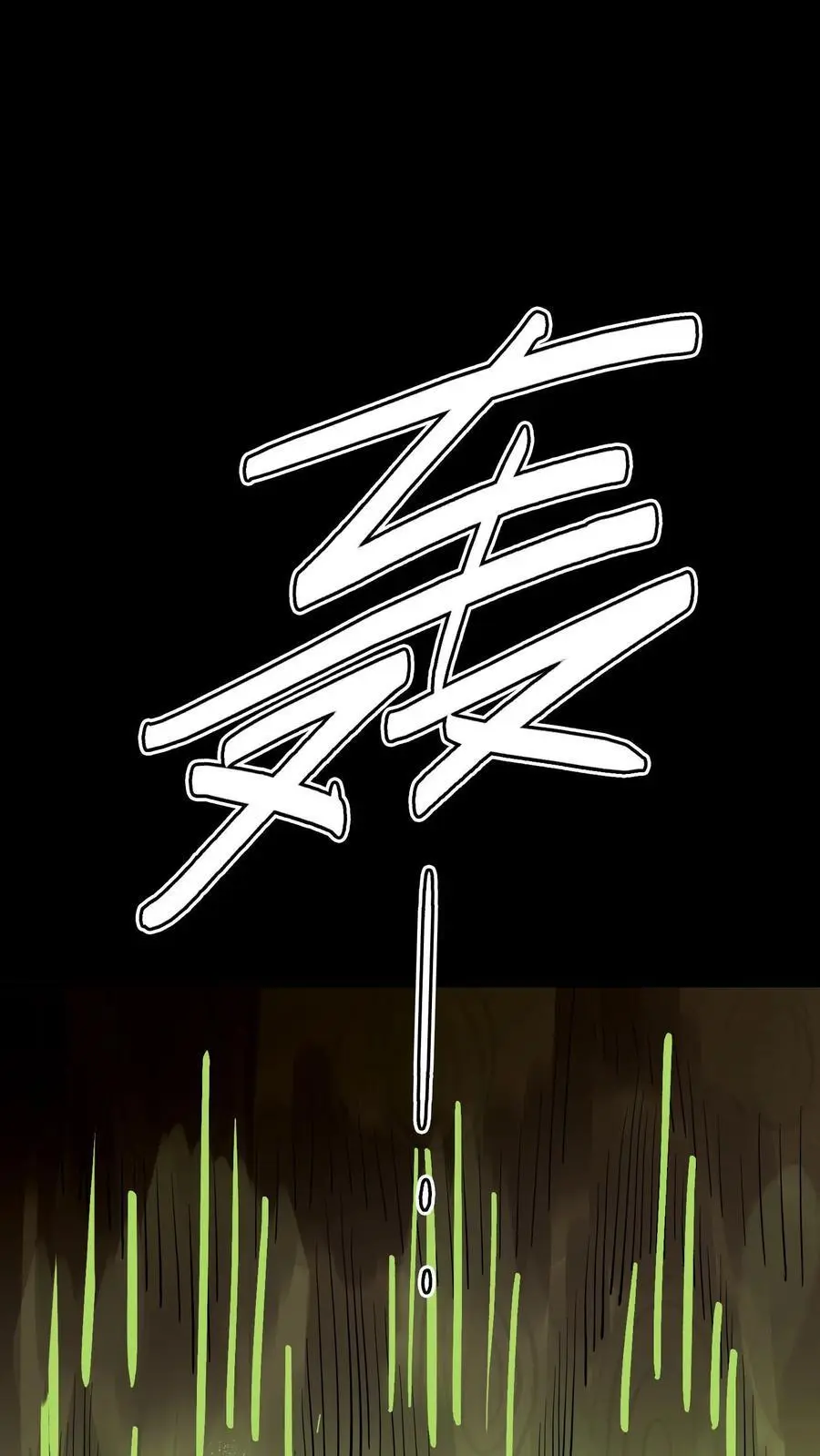 第141话 旱魃出世！ 第2页