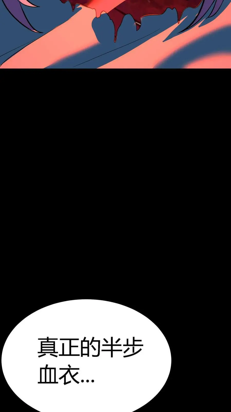第139话 晋级半步血衣 第4页