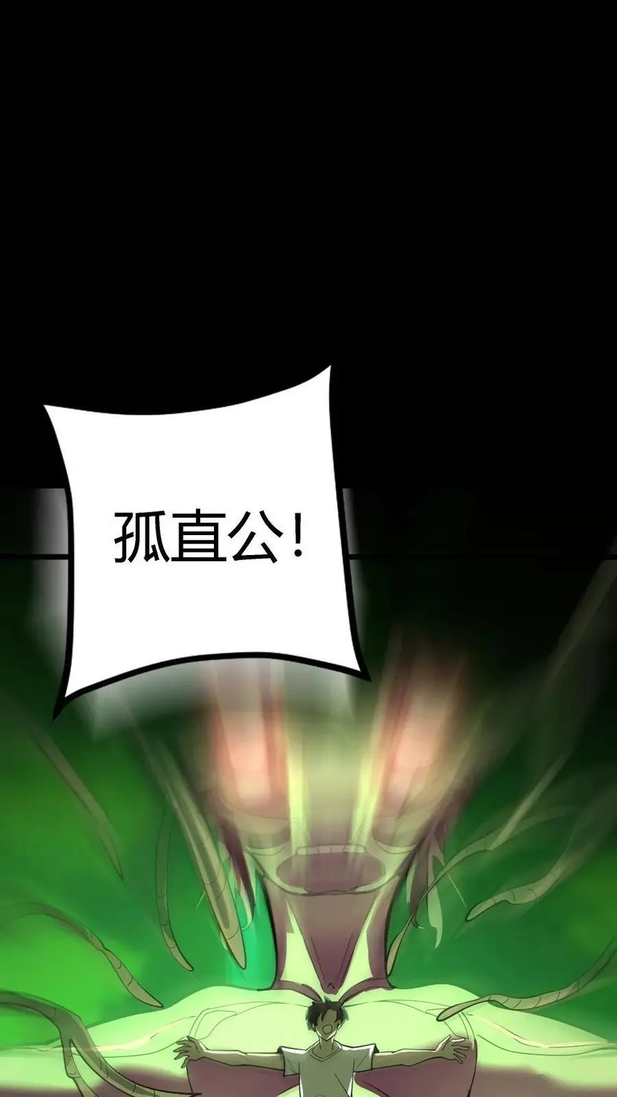第137话 化妖——孤直公！ 第18页