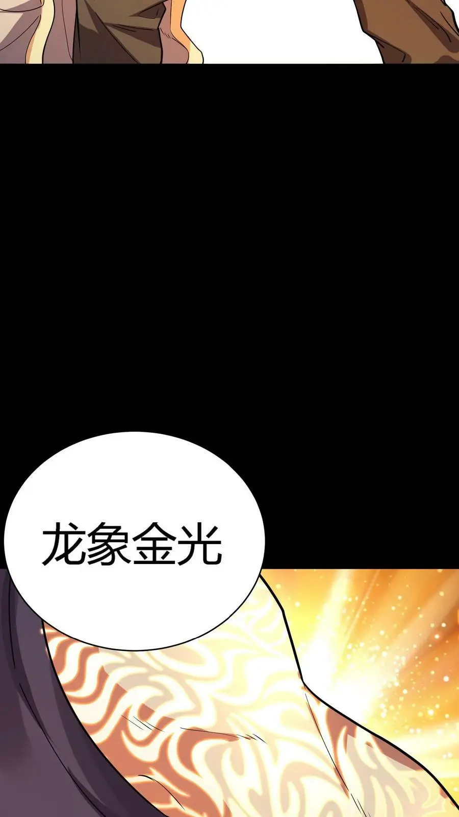 第63话 龙象金光 第20页