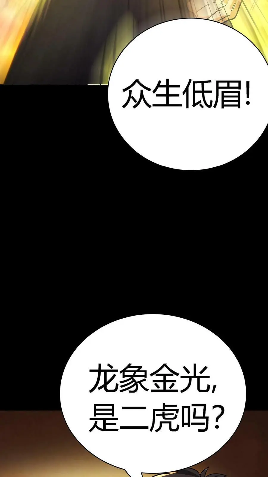 第63话 龙象金光 第23页