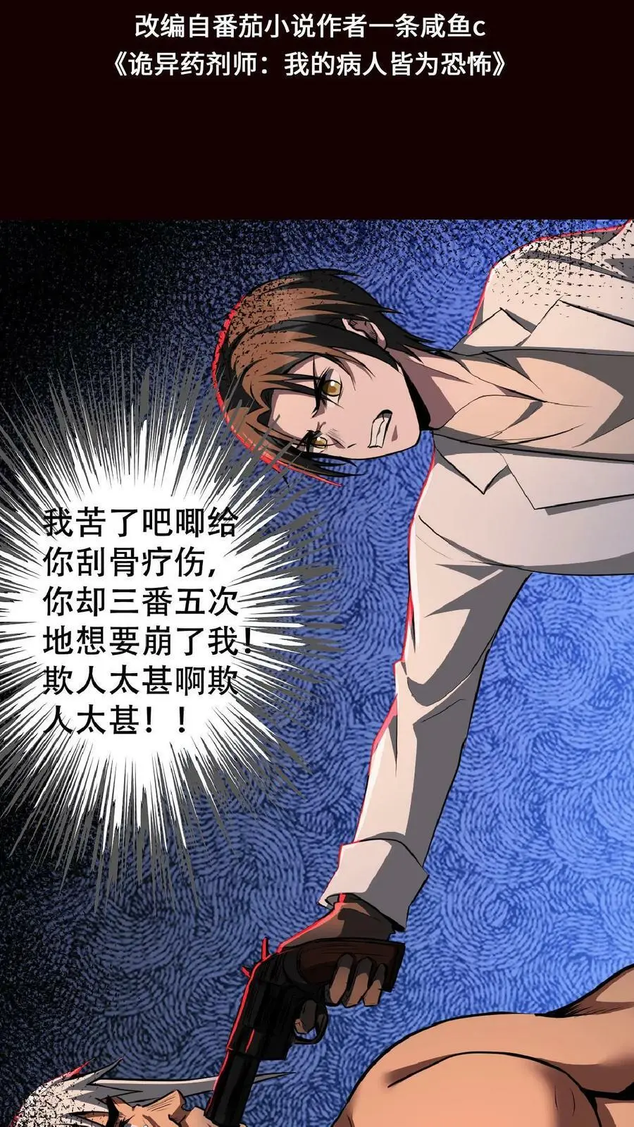 第23话 想跑？手术还没做完呢！ 第2页