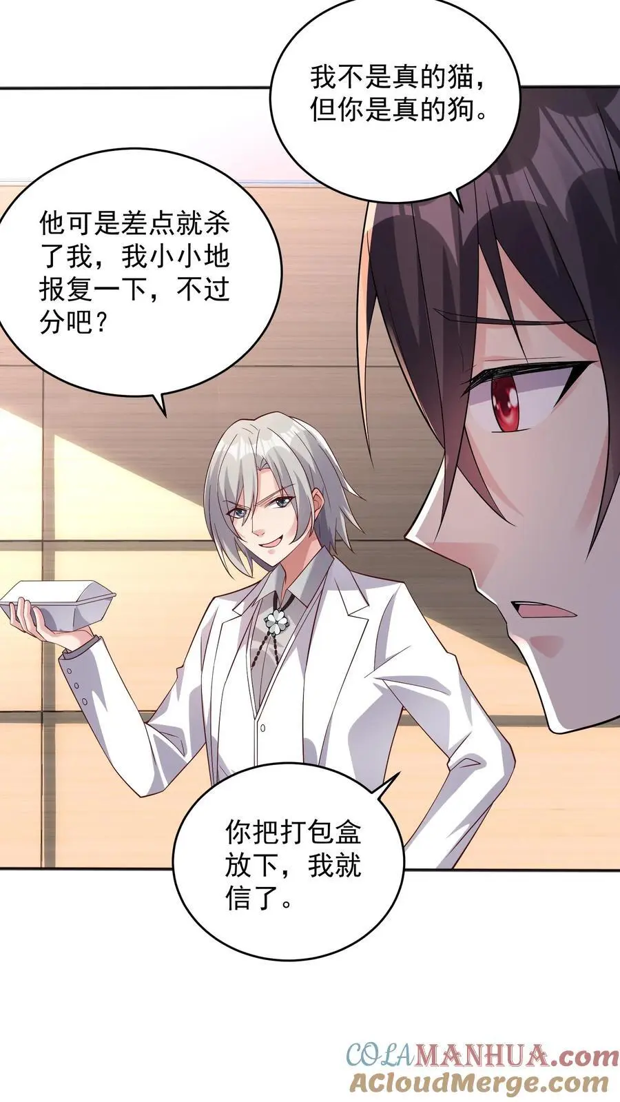 第131话 我不是真的猫，但你是真的狗 第21页
