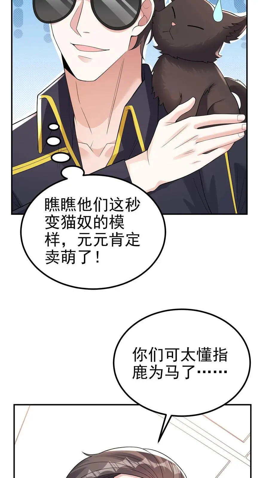第109话 还真就指猫为元了？ 第6页
