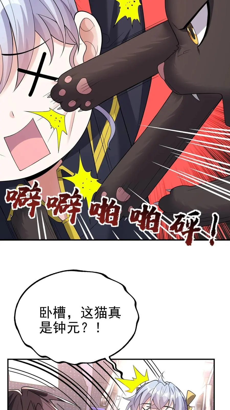第109话 还真就指猫为元了？ 第12页