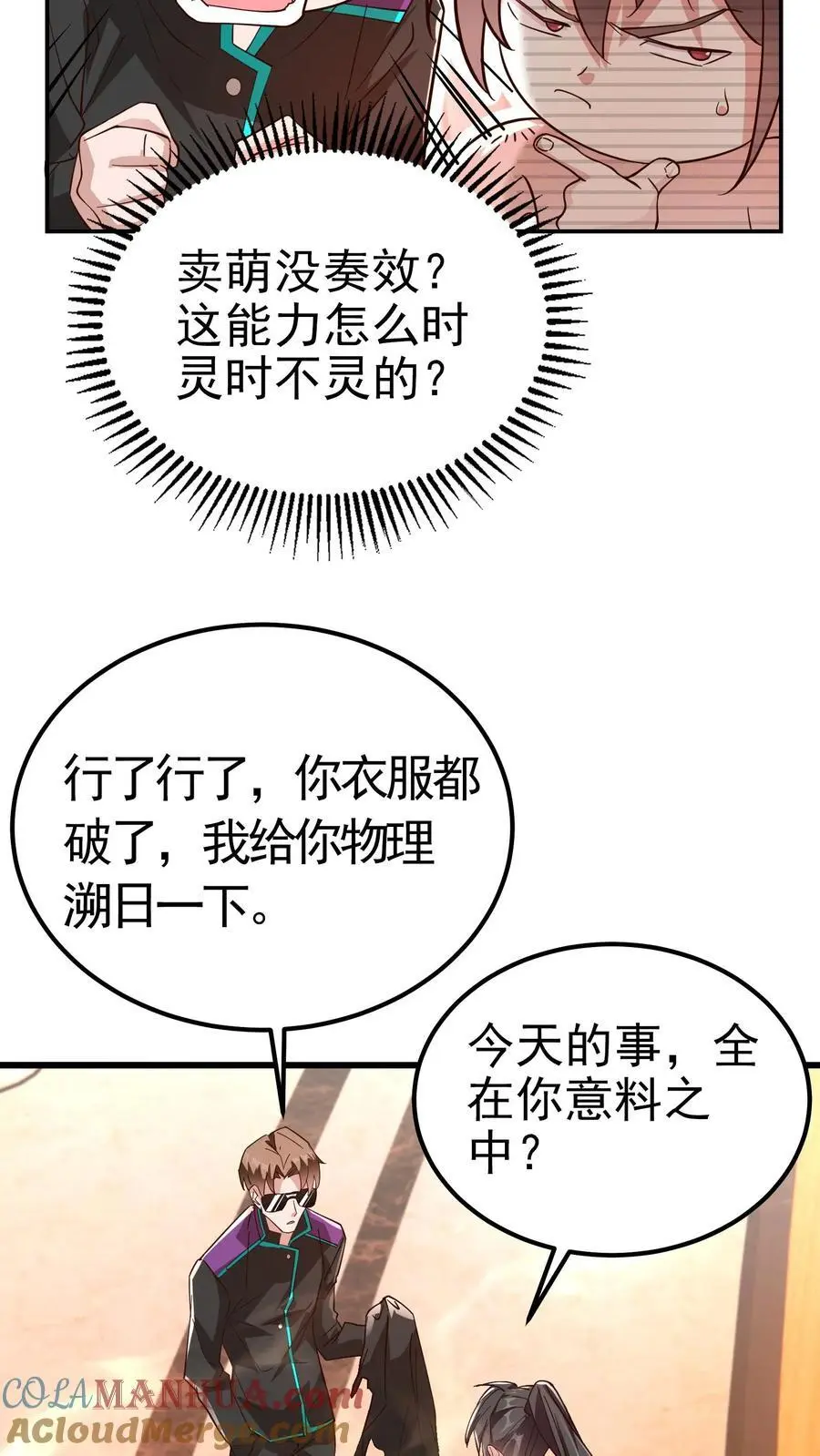 第42话 萌混过关 第17页