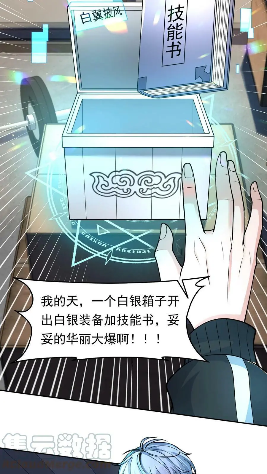 第33话 白银宝箱开启技能提升 第11页