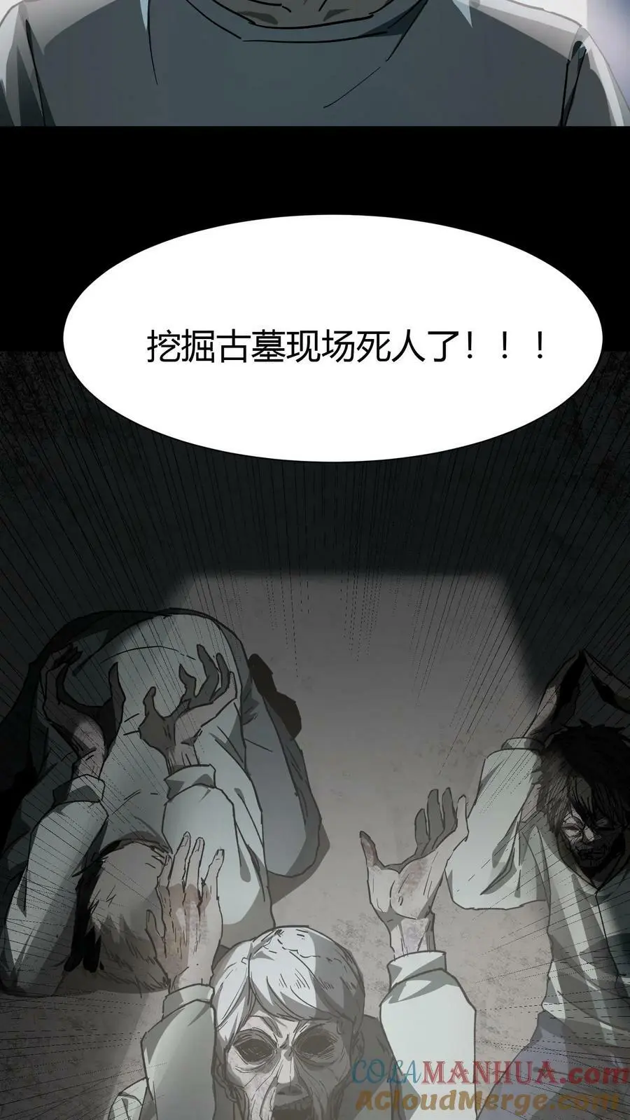 第77话 古墓现场死人了 第19页