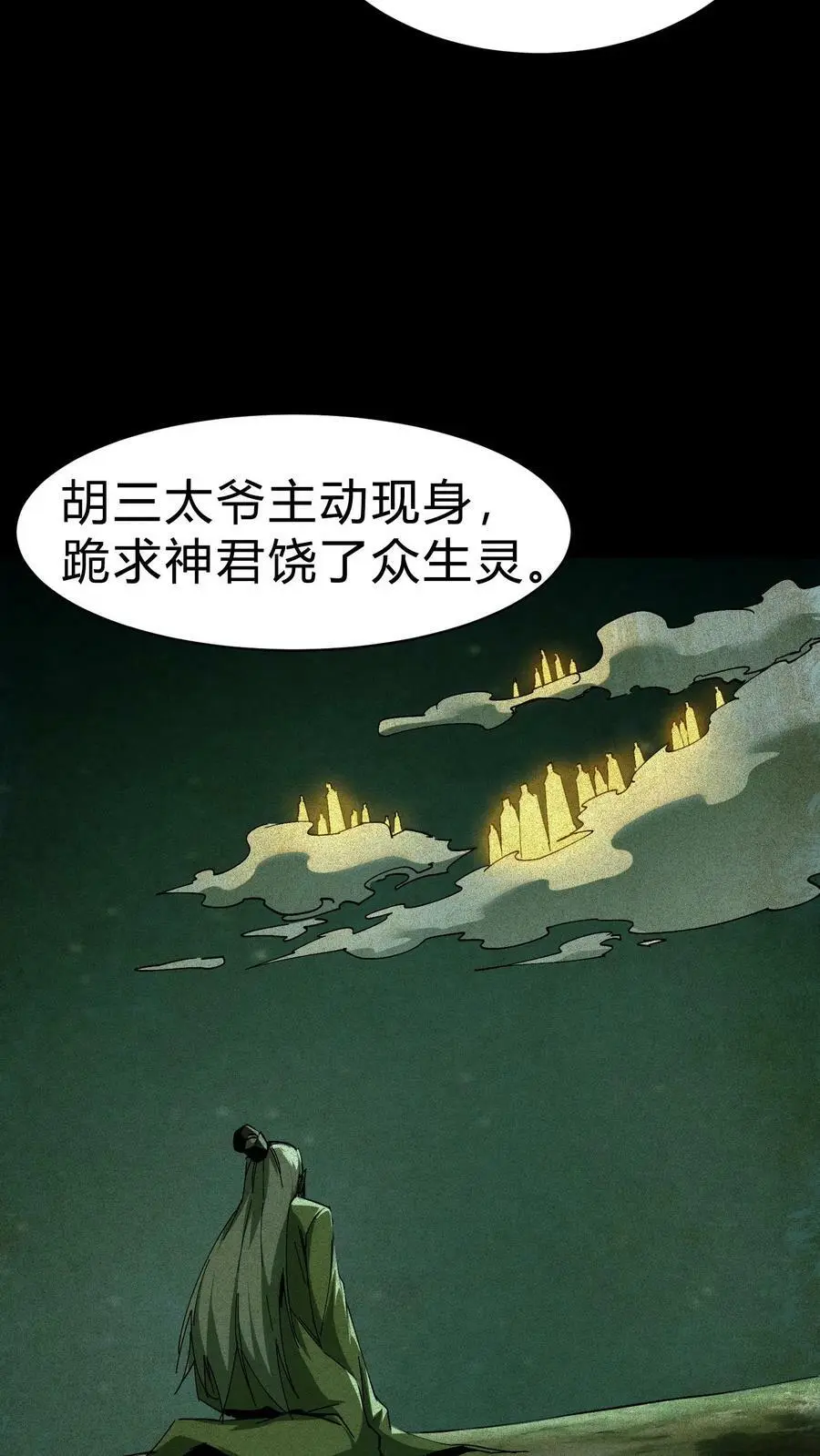 第42话 胡三太爷 第16页