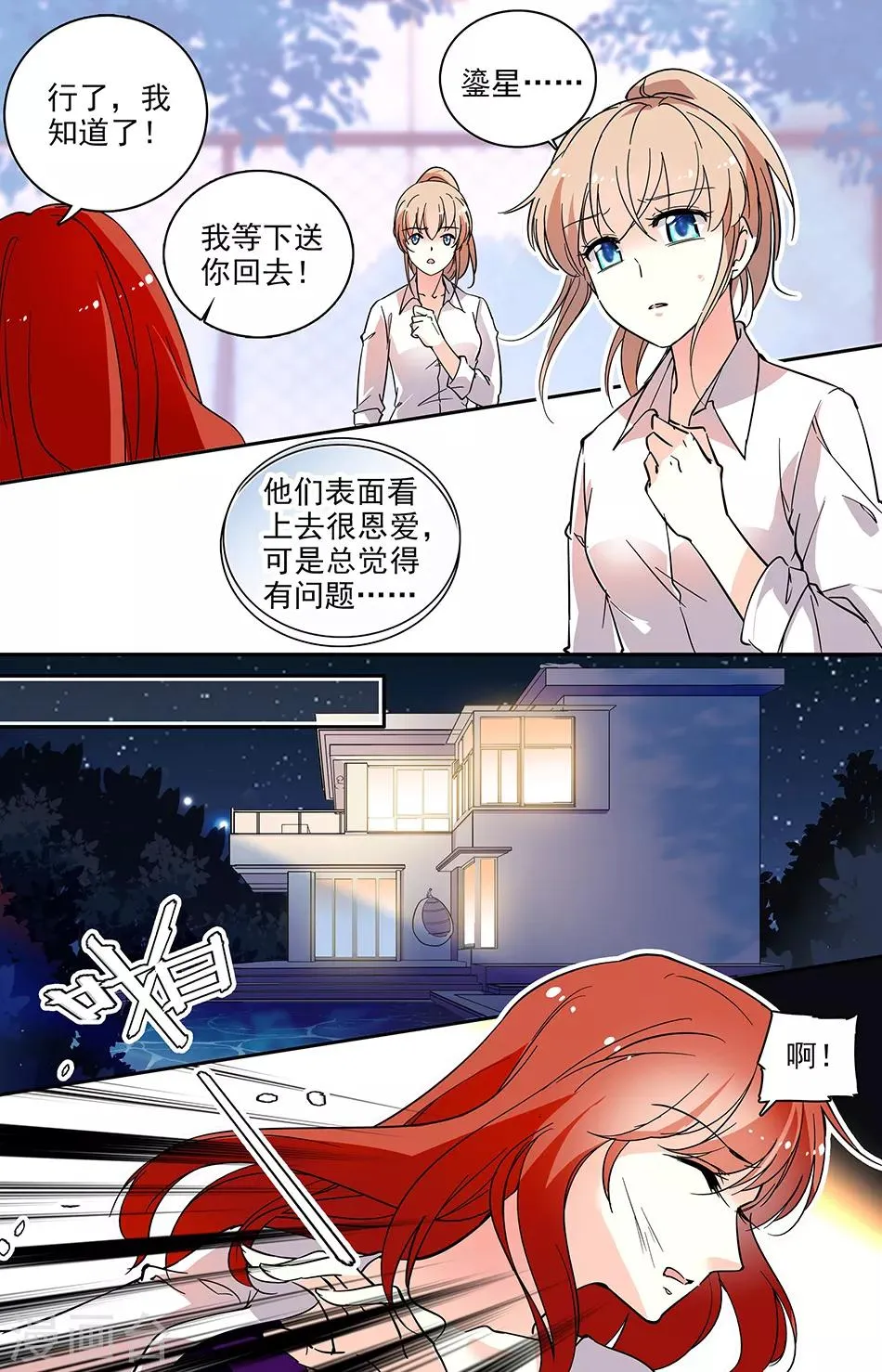 第71话 虚情假意 第6页