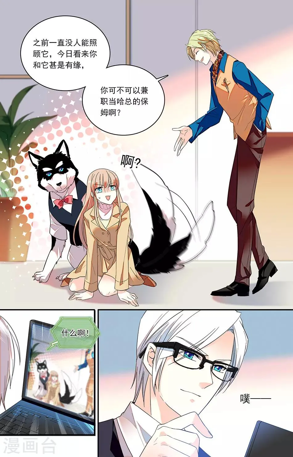 第143话 兼职当哈总的保姆 第8页