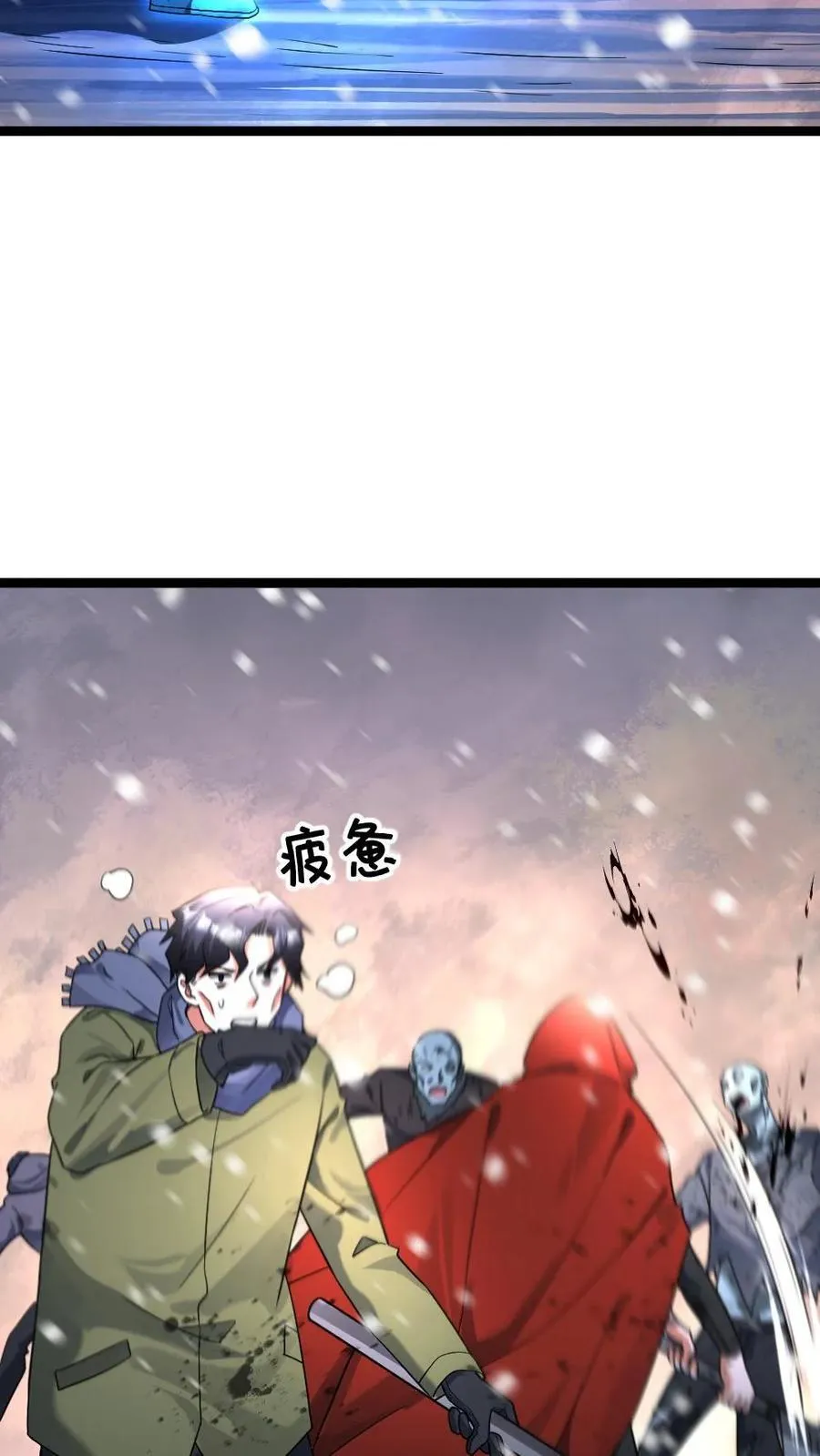 第411话 尸潮退散 第12页