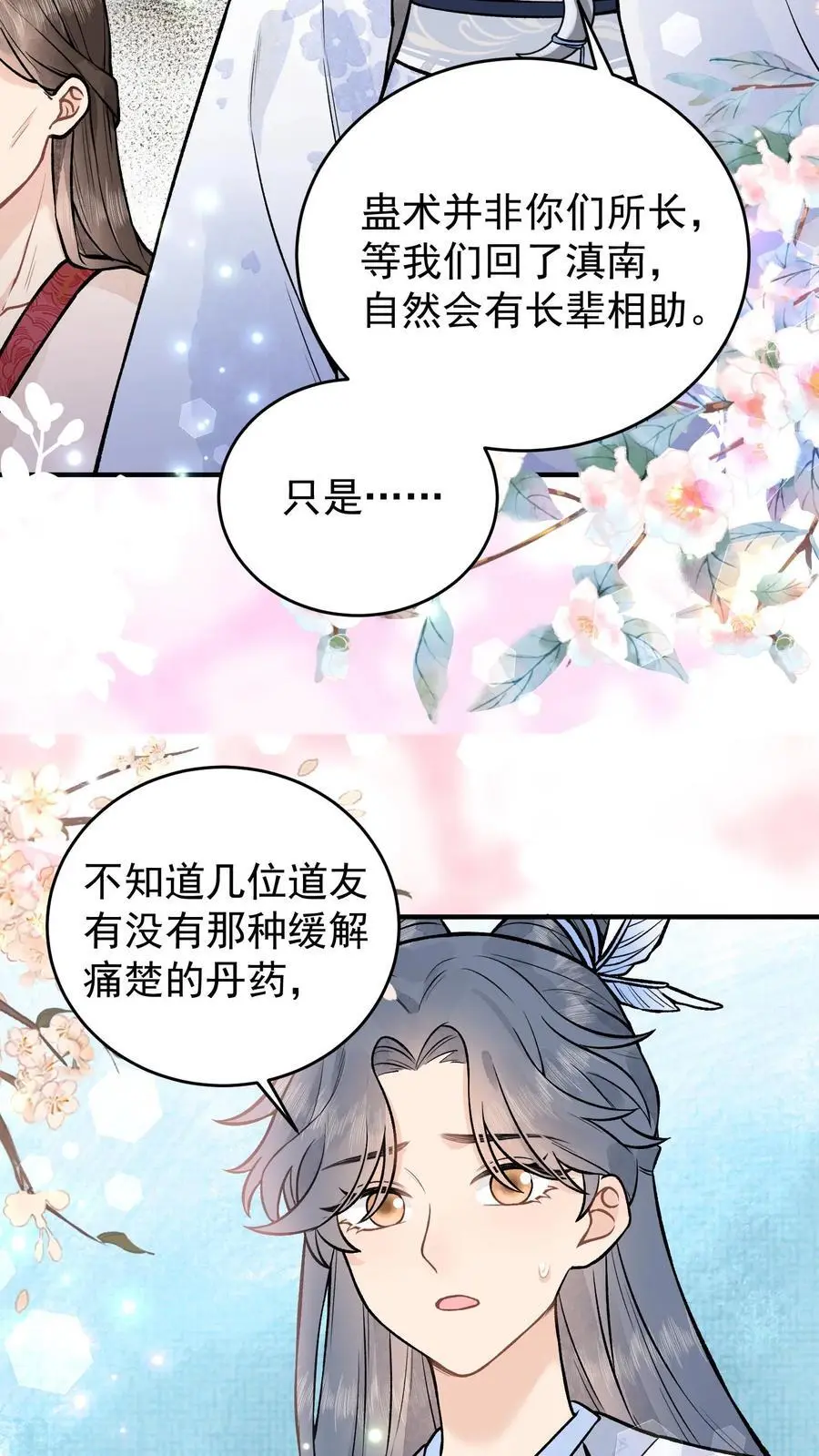 第70话 她也是蛊师 第18页