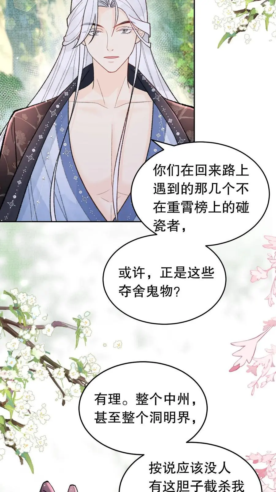 第58话 本宫放肆多回了 第18页