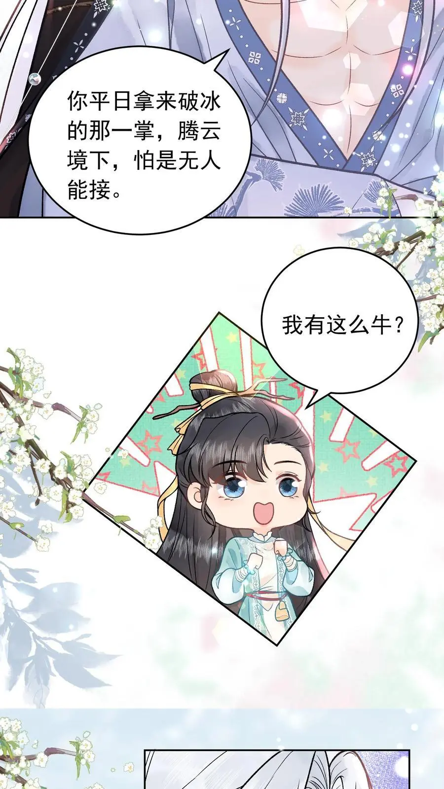 第35话 你不会是无情道吧 第12页