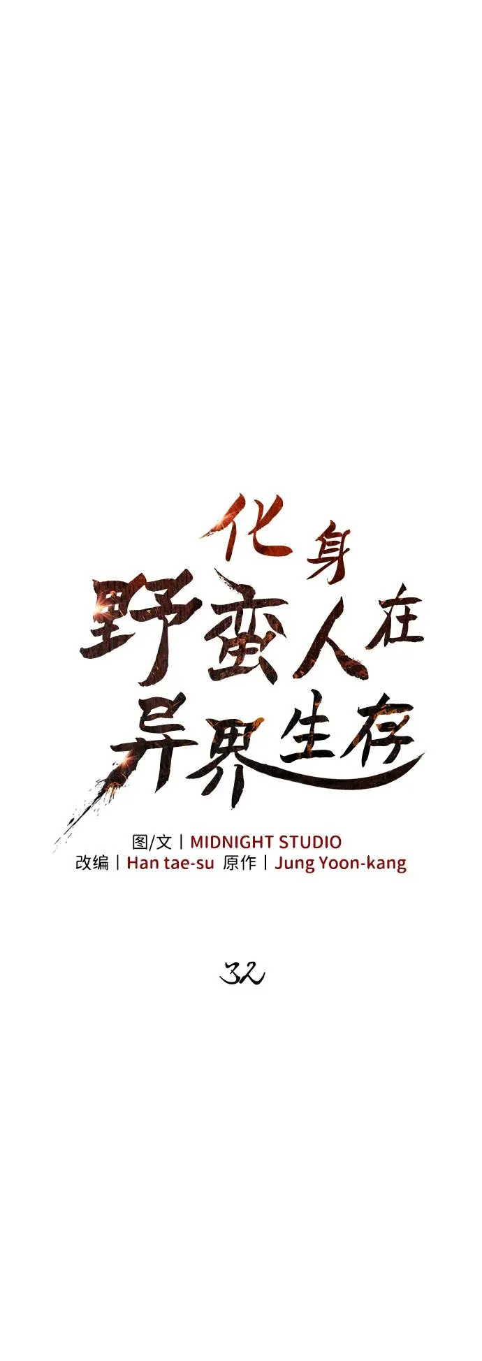 [第32话] 自由的蛮族人 第56页