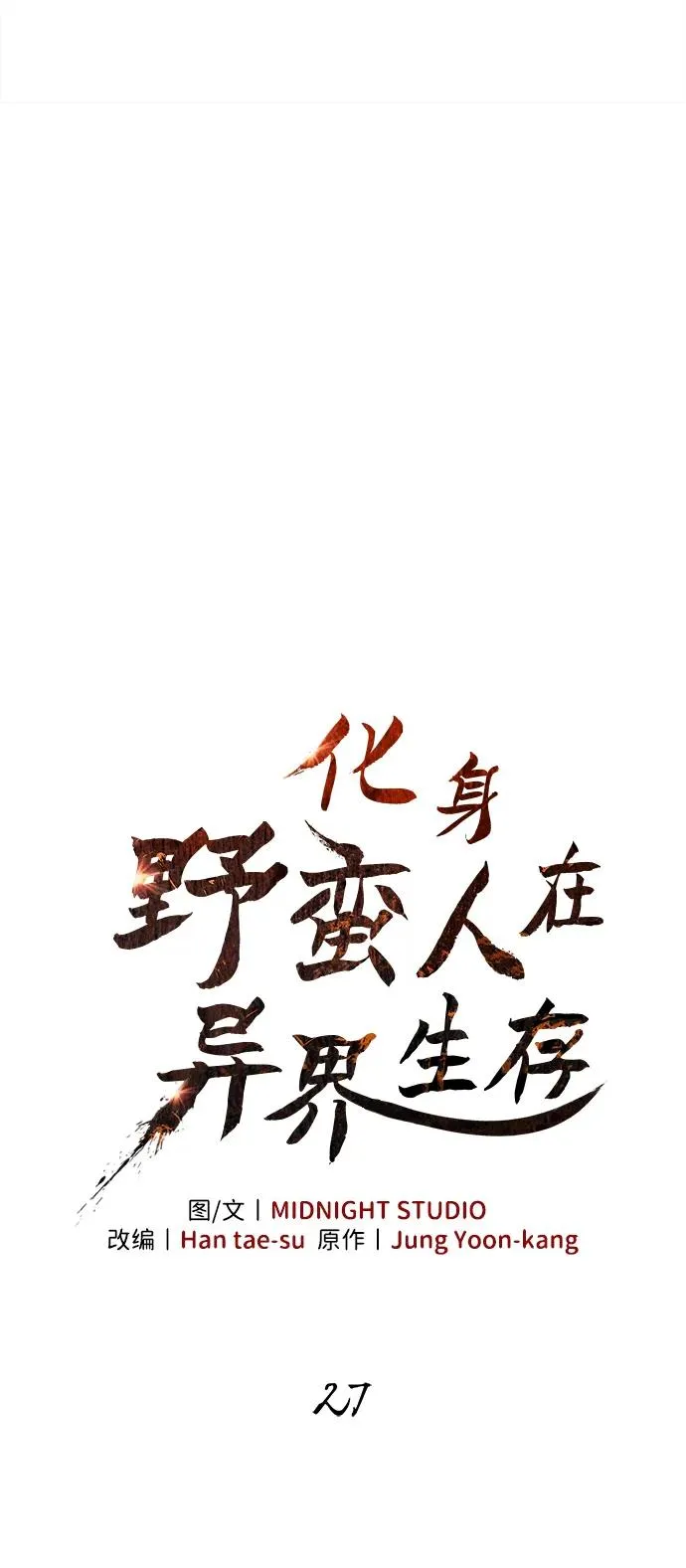 [第27话] 血色城堡（4） 第18页