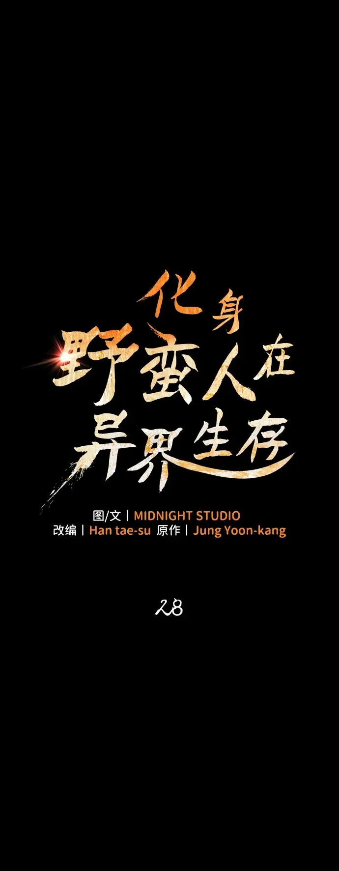 [第28话] 另类蛮族人 第2页