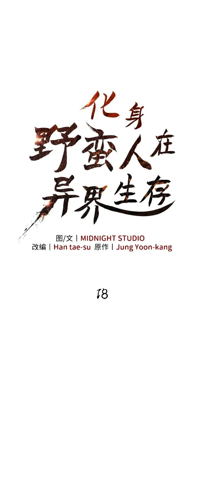 [第18话] 第二次探险 第40页