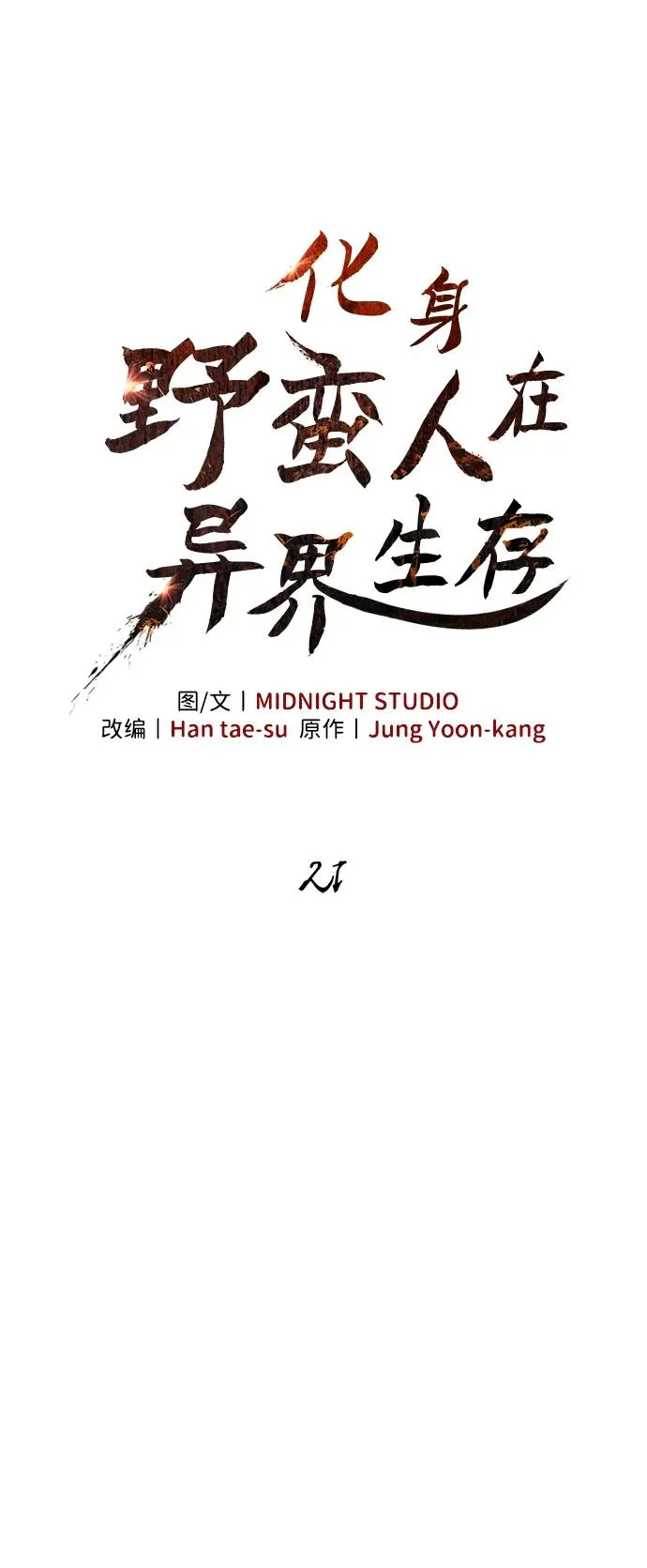 [第21话] 掠夺者（2） 第31页