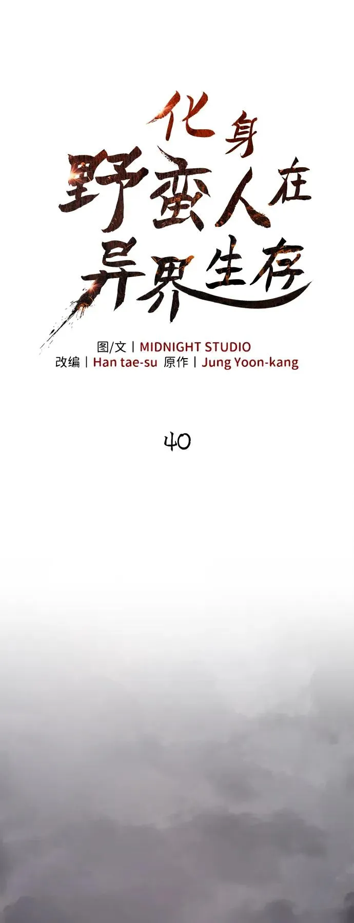 [第40话] 半吊子队伍（2） 第18页